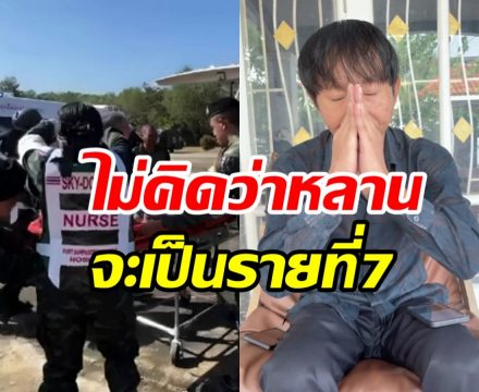 ตลกดังเศร้าหนัก! นายทหารเสียชีวิตที่แท้คือหลานตัวเอง