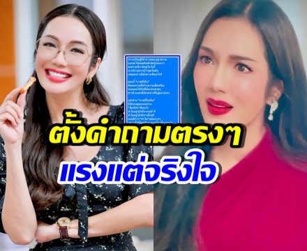 อ๋อม สกาวใจ ตั้งคำถามถึงผู้มีอำนาจ สิ่งที่คนไทย ไม่เคยเห็น