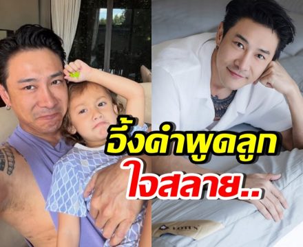 บอย ภิษณุ ใจสลาย! เมื่อลูกสาวบอกแบบนี้..กับพ่อตัวเอง