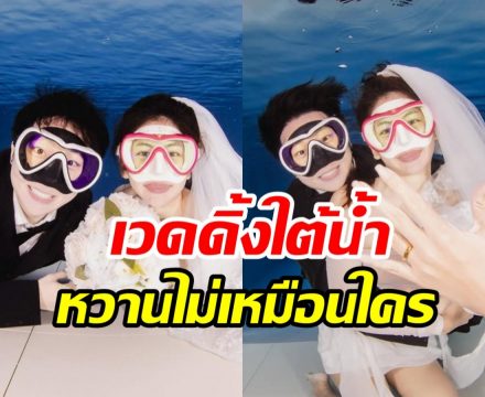 นางเอกวิกหมอชิตอวดพรีเวดดิ้งใต้น้ำ คบ8เดือนพร้อมแต่งแล้ว