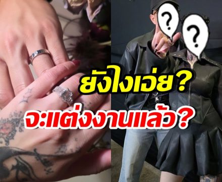 กรี๊ด! เบสท์ คำสิงห์ โผล่ยินดี นักร้องสาวคนนี้ จะแต่งงานแล้ว?