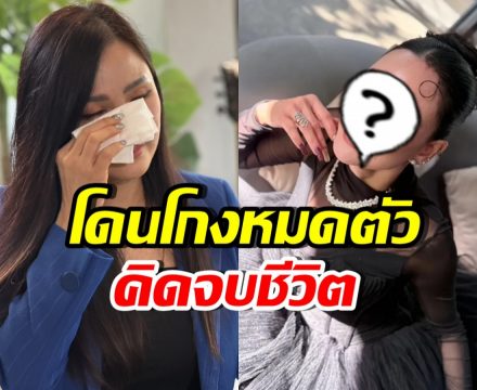 ดาราสาวดังปล่อยโฮ สูญเงินลงทุน 44 ล้าน จนเคยคิดสั้น