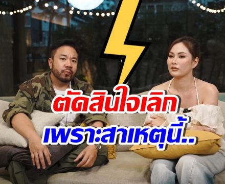 เลิกจริง!! ดีเจภูมิ พูดชัดแยกทาง นุช จิตภักดี เพราะเหตุนี้