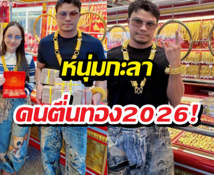 หนุ่ม กะลา เปย์หนัก! หอบเงินสดก้อนโตควง จ๊ะโอ๋ ช้อปทอง