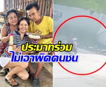 จ๊ะ นงผณี เคลียร์ประเด็นรถชนพ่อ ไม่มีการเอาผิดใดๆทั้งสิ้น