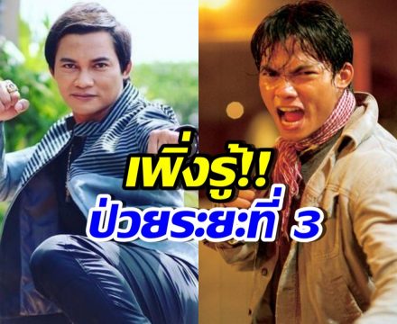 ใจหาย! จา พนม ตรวจเจอโรคนี้...ระยะที่ 3 เกือบ 4