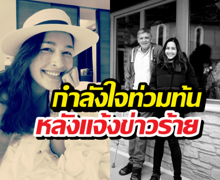 บีบหัวใจ! อดีตนางเอกเบอร์ต้นแจ้งข่าวเศร้า คนบันเทิงร่วมอาลัยแน่นไอจี