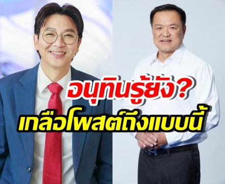 เกลือ กิตติ ฝากข้อความสำคัญถึง อนุทิน หวังจัดการเรื่องนี้?