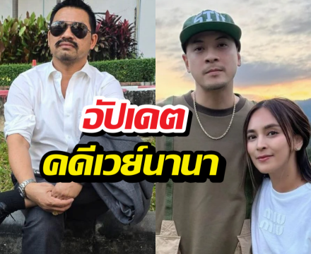 ทนายอัปเดตคดีเวย์นานา ยอดเสียหาย170 ล้าน ใช้คืนรึยัง?