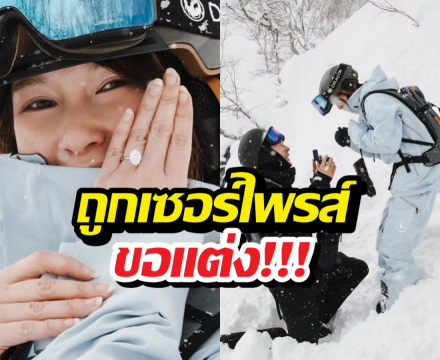 สละโสดอีกราย! ดาราสาว ถูกเซอร์ไพรส์ขอแต่งกลางหิมะ