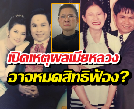 เปิดกฎหมาย6ข้อคดีปู-เด๋อ ทำไมเมียหลวงถึงหมดสิทธิฟ้องชู้