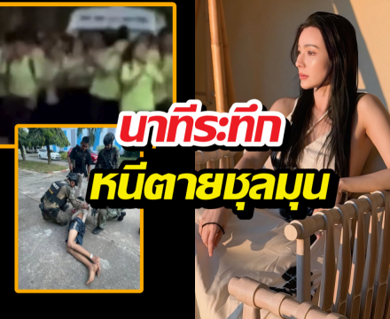 ต้นหอม เผยคลิปนาทีชีวิต เด็กนักเรียนพะตงฯ วิ่งหนีหลังเกิดเหตุสลด