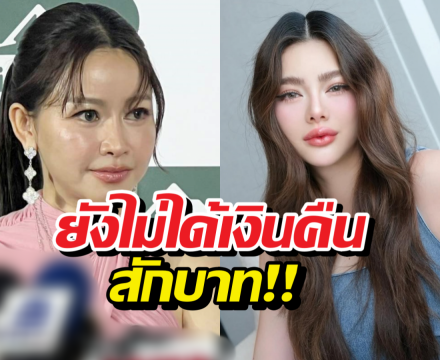 เมย์วาสนา เปิดใจปมหนี้ ดิวอริสรา ยังไม่ได้คืนซักบาท