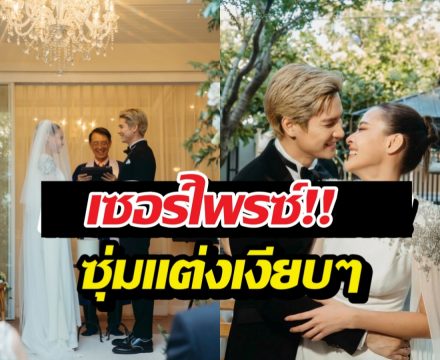 ปุ๊กลุก-ไมค์ ประกาศข่าวดี ซุ่มวิวาห์เงียบตั้งแต่ปลายปี 67