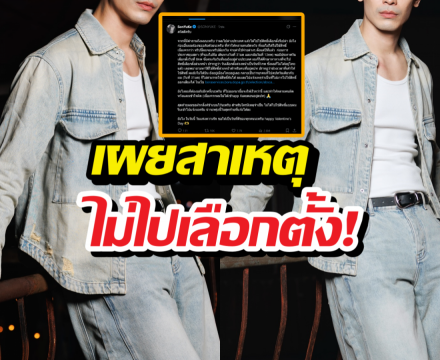 วอนเข้าใจ! พระเอกดัง แจงปมไม่ไปเลือกตั้งหลังโดนถล่มยับ