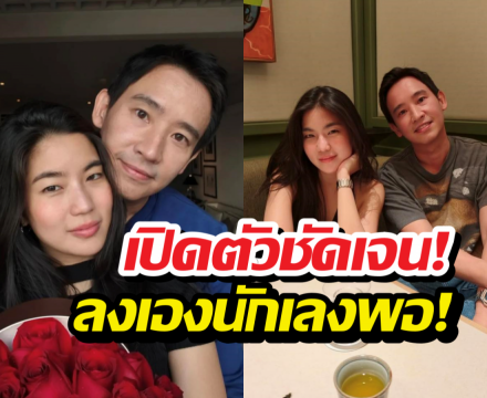 ว้าย!! ทิมพิธา โพสต์เปิดตัว ก้อยอรัชพร ในวันวาเลนไทน์