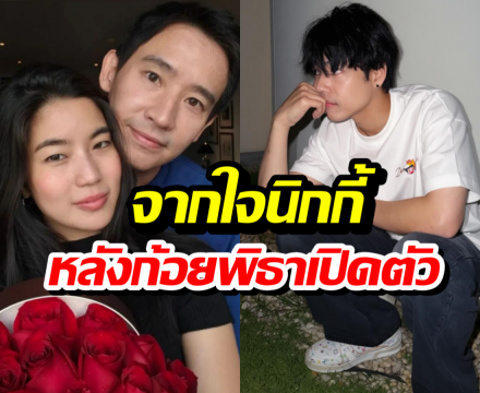 นิกกี้ยิ้มสู้! เล่านาทีเห็น ก้อย-พิธา เปิดตัวเป็นทางการ