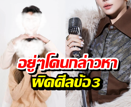 นักร้องสาวไม่โอเค หลังถูกโยงมั่ว ใส่ข่าวลือผิดศีลข้อ3