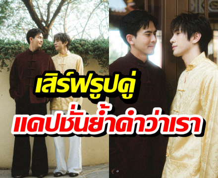 เมินดราม่ารับไม่ได้!เต้ยเสิร์ฟรูปคู่ต่อเนื่อง ย้ำคำว่าเราทำเอาสุดฟิน