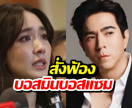 ไม่รอด! อัยการสูงสุดสั่งฟ้อง มิน พีชญา-แซม ยุรนันท์ 5ข้อหาหนัก!