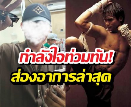 เปิดหน้าล่าสุด จนพนม หลังซุ่มเงียบสู้มะเร็ง แฟนๆส่งกำลังใจแน่น