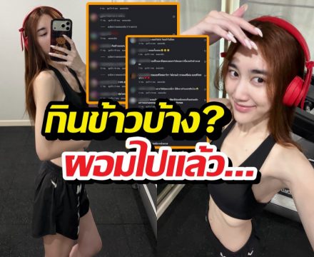 ส่องด่วน! เบสท์ คำสิงห์ สวยฉ่ำแต่โดนทักเรื่องหุ่น เมนต์เดือดมาก