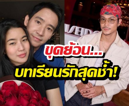 ชาวเน็ตขุดคลิปเก่า ท็อปพูดซึ้งถึงรัก หลังก้อยเปิดตัวพิธา
