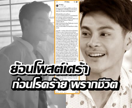 ย้อนโพสต์ แม็ค รชต ก่อนมะเร็งพรากชีวิต ดูแลตัวเองดีแต่ยังโดน...