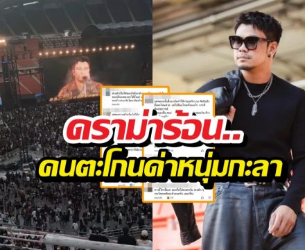 ดราม่าร้อน..คนดูตะโกนด่า หนุ่มกะลา จนเพจดังทนดูไม่ได้