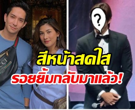 หลุยส์ สก๊อต ปรากฏตัวครั้งแรกหลังมรสุมชีวิต รอยยิ้มเริ่มสดใส