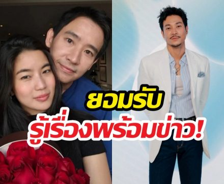 รู้พร้อมข่าว..ท็อปทศพลเคลียร์ปมหน้าอมทุกข์ เพราะเรื่องก้อยพิธา?