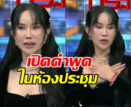 โค้ชส้ม ขอพูดบ้าง!! เกิดอะไรขึ้นในห้องประชุมวันนั้น