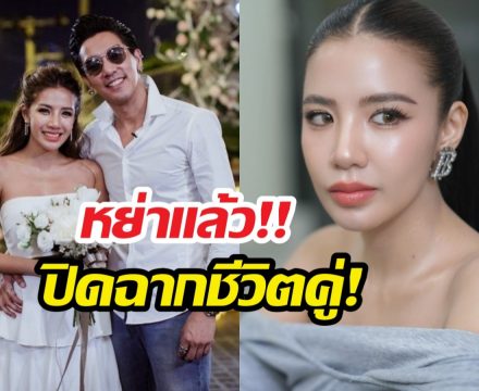 หย่าแล้วค่ะ! ใบเตยเลิกดีเจแมน เหลือแค่พ่อแม่ของลูก