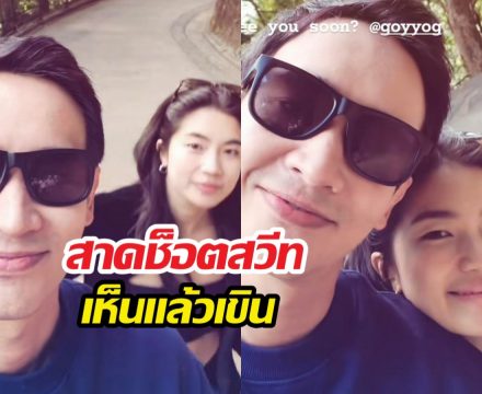 พิธาสาดสตอรี่หวานคู่ ก้อยอรัชพร เปิดโหมดคลั่งรักระดับสิบ