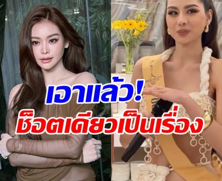 อิงฟ้า พูดแล้ว! มอง2มุม ดราม่ามิสแกรนด์ชลบุรีเช็ดไมค์