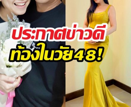 48 ยังแจ๋ว! นางเอกดัง ประกาศข่าวดีท้องแล้ว