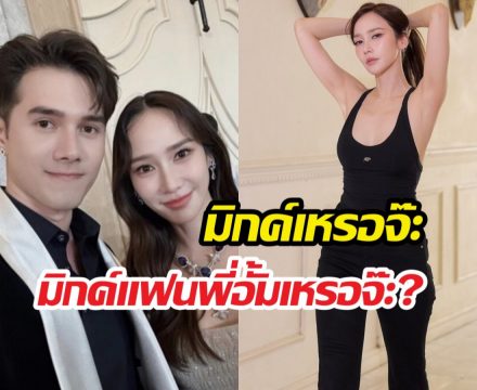 ร้องว๊ายทั้งประเทศ! เปิดบทสนทนา อั้ม-มิกค์ หลังข่าวลือปลูกต้นรักหลุด!