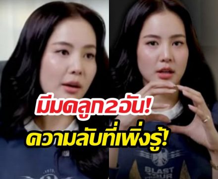 เกิดมาเพิ่งรู้! โบว์ เมลดา มีมดลูกแฝด หมออึ้งทั้งห้องตรวจ!