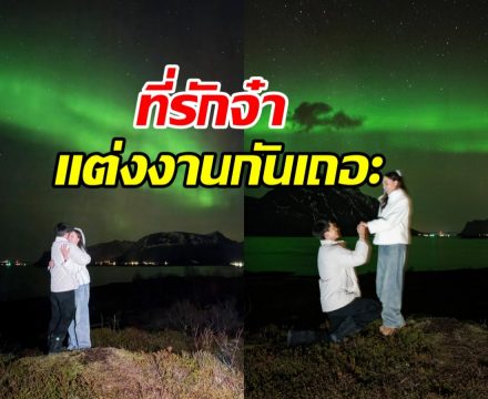 สิ้นสุดการรอคอย พระเอกขอนางเอกแต่งงาน กลางแสงเหนือ