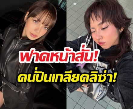 มิลลิตบปากขาเม้าท์! หลังถูกโยงเกลียดลิซ่า
