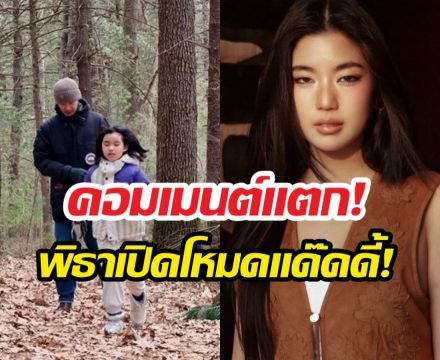 ทิมพิธาจูงมือน้องพิพิมลุยป่าบอสตัน ก้อยอรัชพรโผล่เมนต์