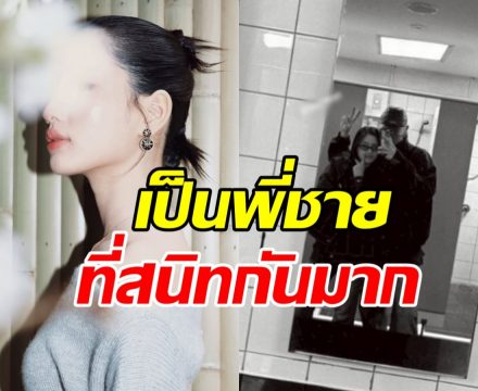 ลุ้นไม่ขึ้น! พระนางคู่นี้ เป็นแค่พี่ชาย-น้องสาว ที่สนิทกันมาก