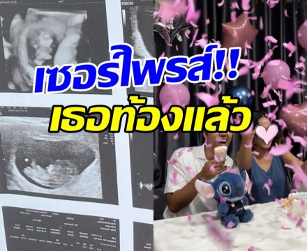 ข่าวดีมาแล้ว! เธอคนนี้ตั้งครรภ์ลูกคนแรก ได้ลูกสาวสมใจ