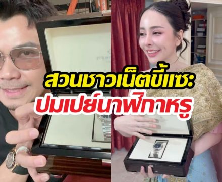 แรง! หนุ่มกะลาสวนชาวเน็ตขี้แซะ ปมเปย์นาฬิกาหรูจนลืมลูก?