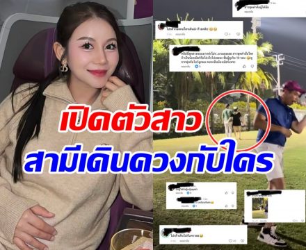 เปิดตัว สาวข้างกายโปรต้า เบียร์โผล่ขอบคุณคนเป็นหูเป็นตา