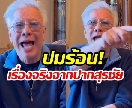 สุรชัย เเฉเดือด! เล่าเบื้องหลังชีวิตคู่ที่ผ่านมา ดูท่าไม่จบง่ายๆ