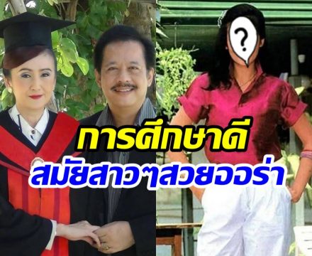 ส่องโปรไฟล์ เจี๊ยบ อัฐพรพิมพ์ การศึกษาดี สมัยสาวๆสวยมาก