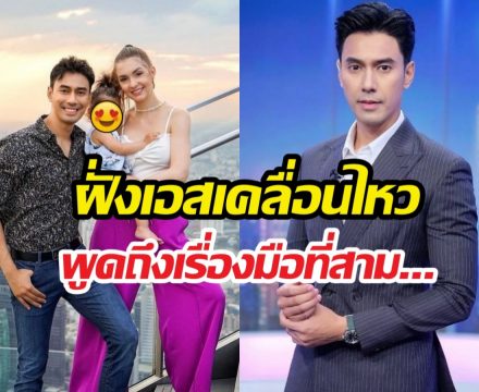 เอสกันตพงศ์ เคลื่อนไหว!!หลังอดีตภรรยาเปิดใจดราม่าชีวิตคู่