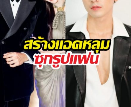 หลุดความลับ! พระเอกดัง รับสารภาพสร้างแอคหลุมซุกรูปแฟน