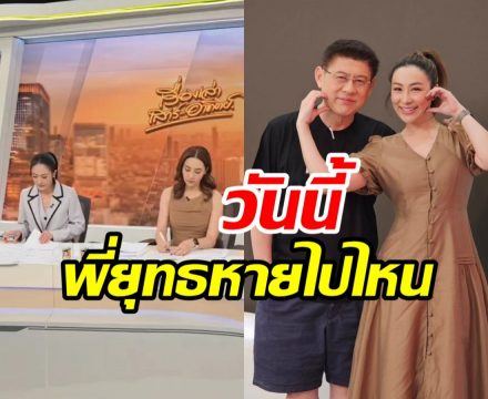 รู้แล้วเหตุไร้เงา สรยุทธ จัดรายการข่าววันนี้ ตูน ปรินดา แทบจะกรี๊ด